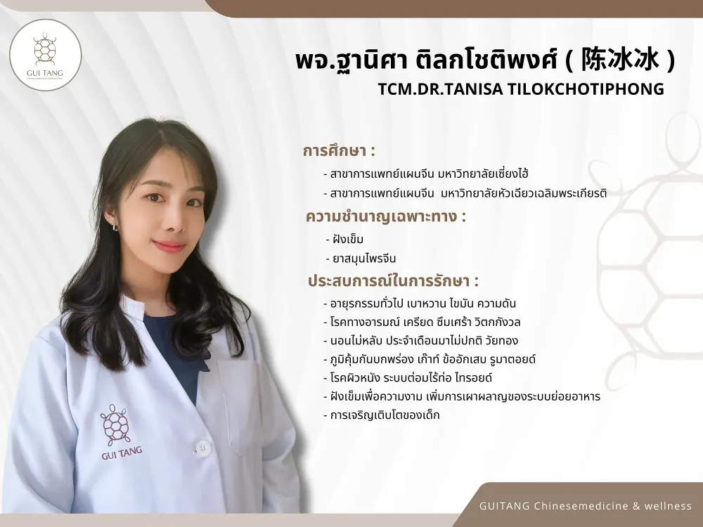 แพทย์จีนฐานิศา ติลกโชติพงศ์ — แพทย์แผนจีน กุยถัง เวลเนส