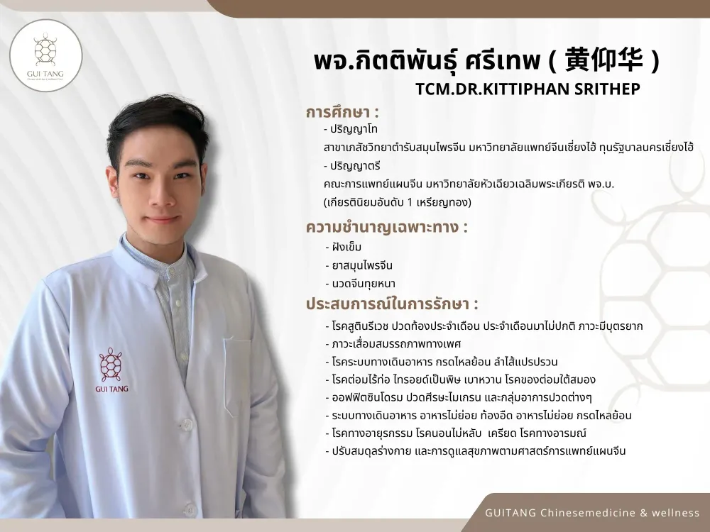แพทย์จีนกิตติพันธุ์ ศรีเทพ — แพทย์แผนจีน กุยถัง เวลเนส