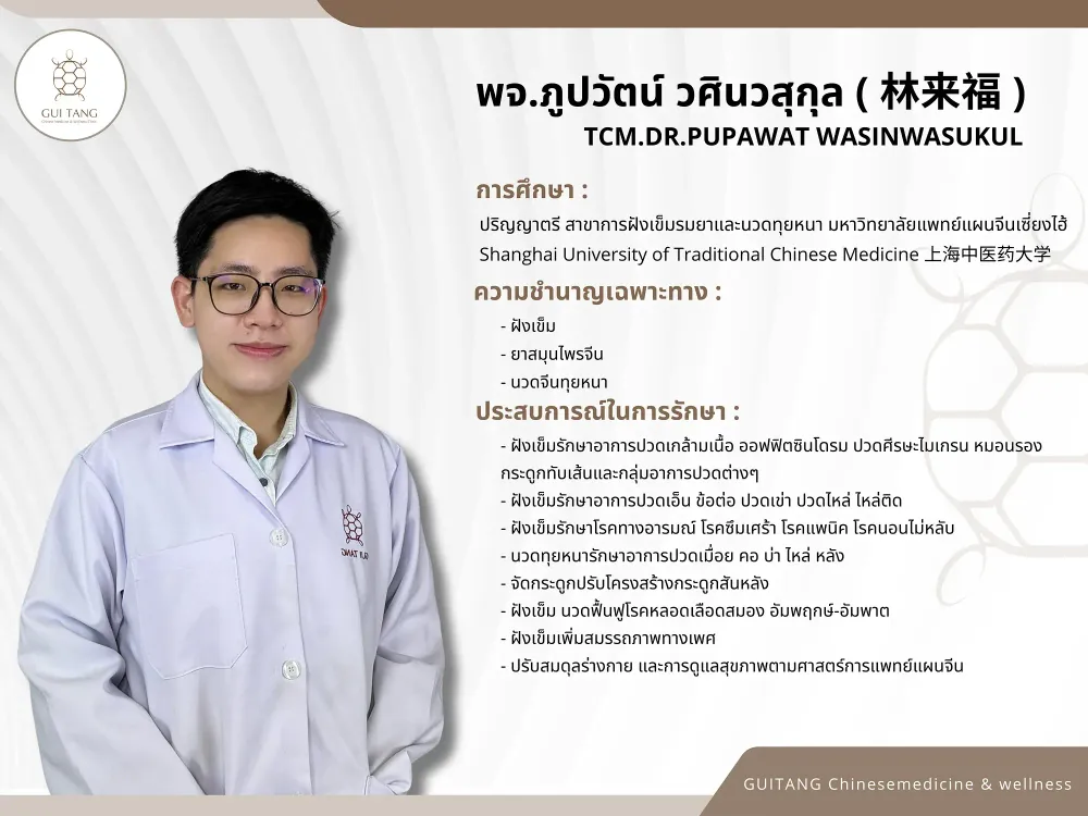 แพทย์จีนภูปวัตน์ วศินวสุกุล — แพทย์แผนจีน กุยถัง เวลเนส