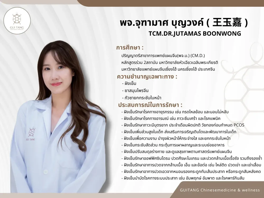 แพทย์จีนจุฑามาศ บุญวงค์ — แพทย์แผนจีน กุยถัง เวลเนส