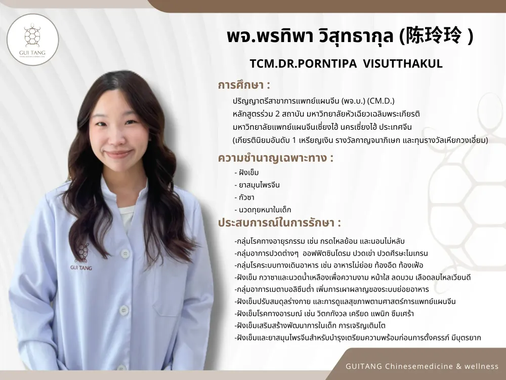 แพทย์จีนพรทิพา วิสุทธากุล — แพทย์แผนจีน กุยถัง เวลเนส