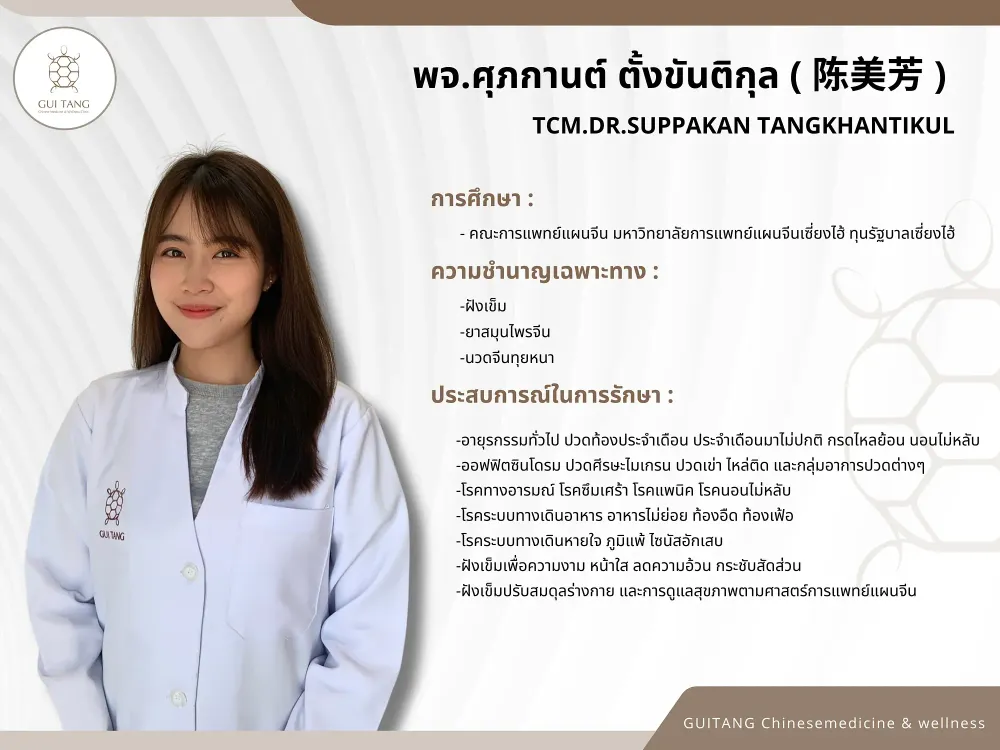 แพทย์จีนศุภกานต์ ตั้งขันติกุล — แพทย์แผนจีน กุยถัง เวลเนส