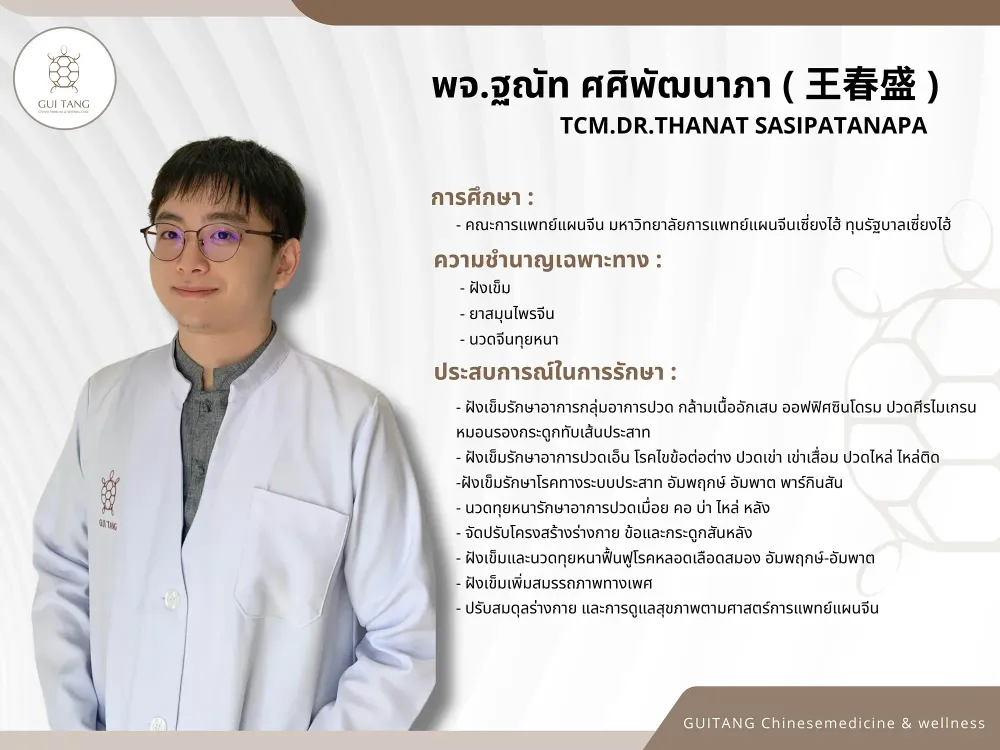 แพทย์จีนฐณัท ศศิพัฒนาภา — แพทย์แผนจีน กุยถัง เวลเนส