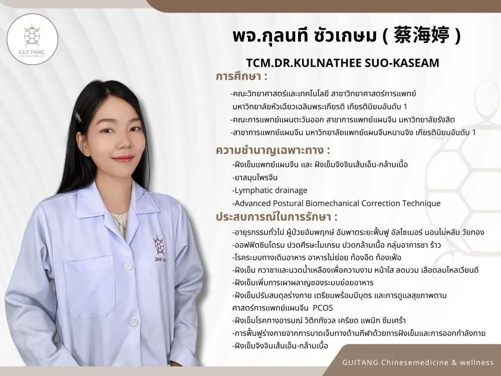 แพทย์จีนกุลนที ซัวเกษม — แพทย์แผนจีน กุยถัง เวลเนส