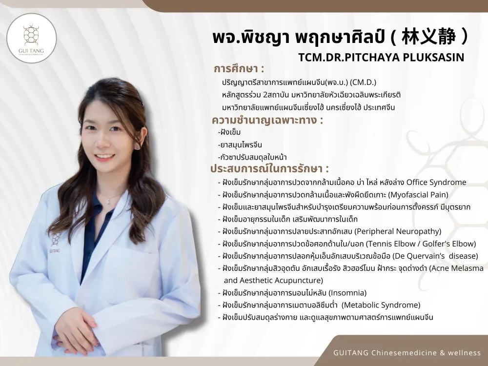 แพทย์จีนพิชญา พฤกษาศิลป์ — แพทย์แผนจีน กุยถัง เวลเนส