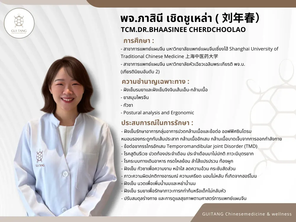 แพทย์จีนภาสินี เชิดชูเหล่า — แพทย์แผนจีน กุยถัง เวลเนส