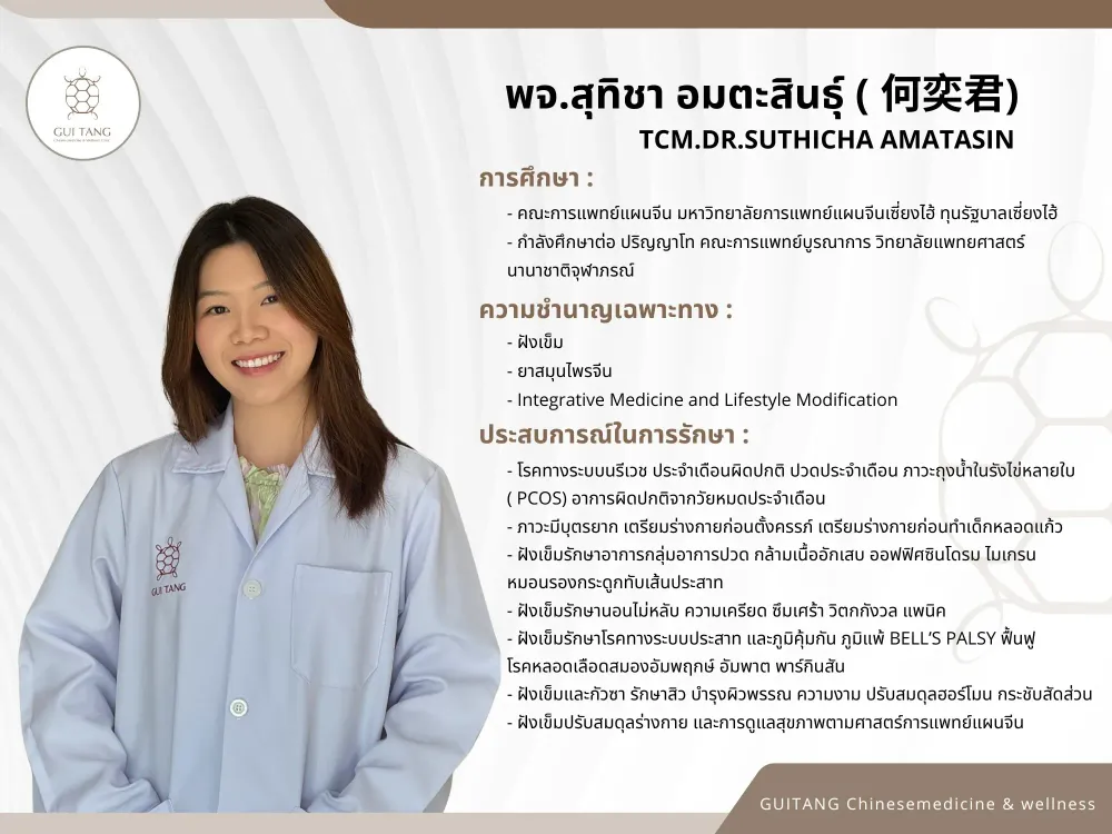 แพทย์จีนสุทิชา อมตะสินธุ์ — แพทย์แผนจีน กุยถัง เวลเนส