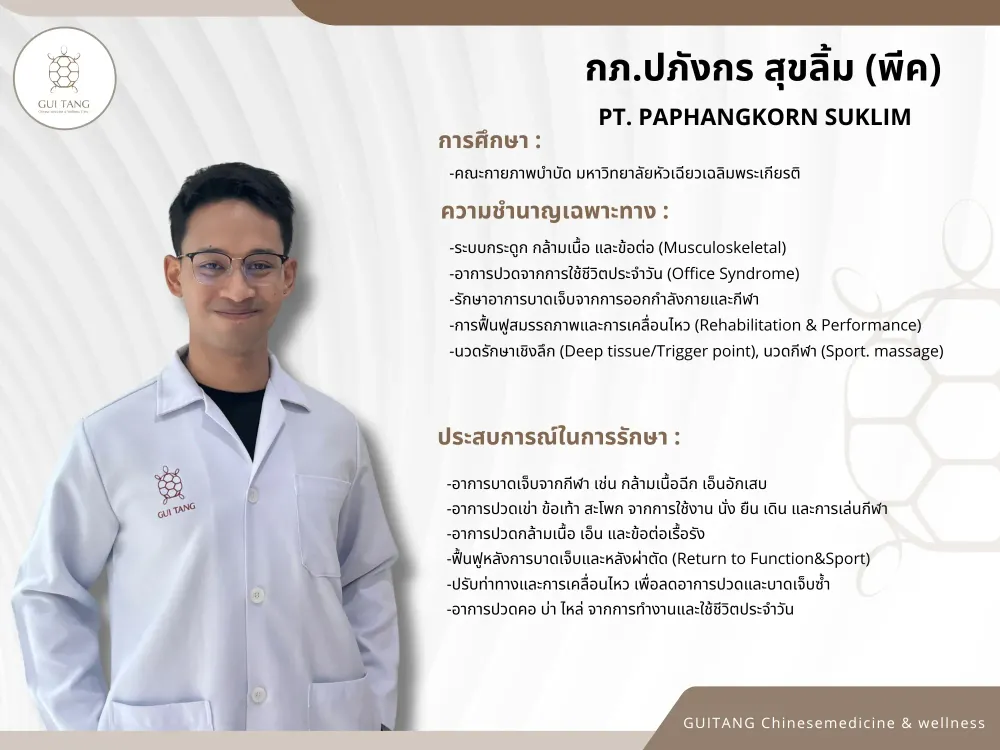 ปภังกร สุขลิ้ม — นักกายภาพบำบัด กุยถัง เวลเนส