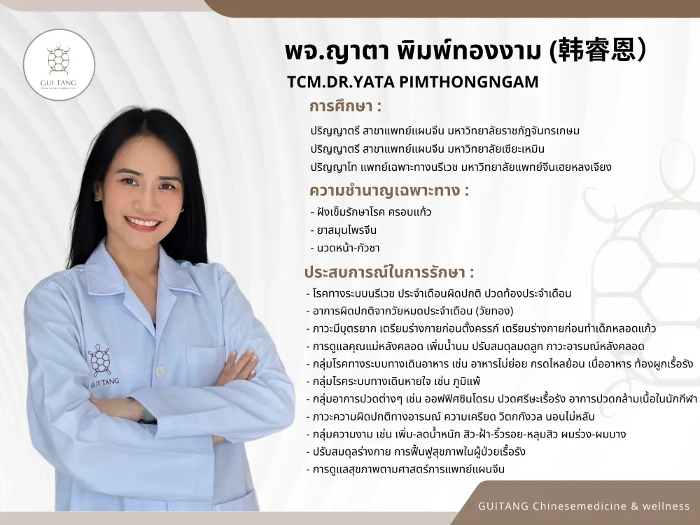 แพทย์จีนญาตา พิมพ์ทองงาม — แพทย์แผนจีน กุยถัง เวลเนส
