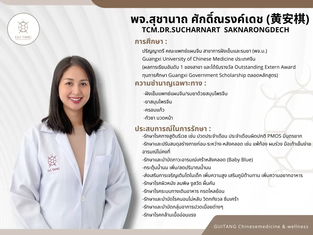 แพทย์จีนสุชานาถ ศักดิ์ณรงค์เดช — แพทย์แผนจีน กุยถัง เวลเนส