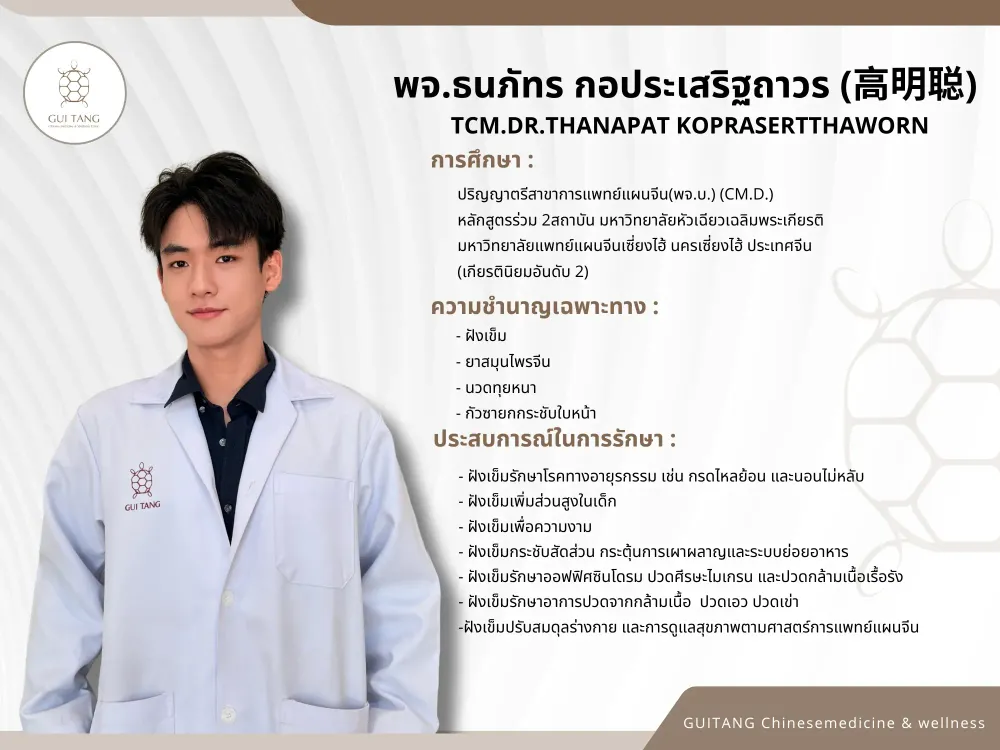 แพทย์จีนธนภัทร กอประเสริฐถาวร — แพทย์แผนจีน กุยถัง เวลเนส