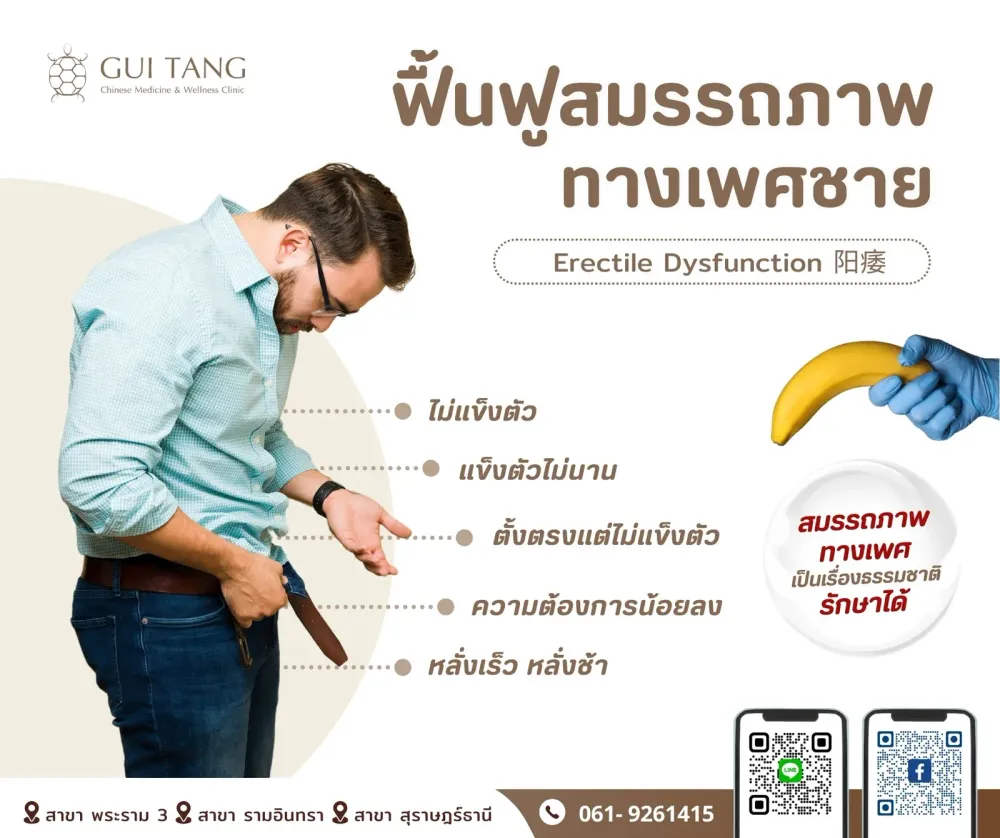 ฟื้นฟูสมรรถภาพทางเพศชาย (Erectile Dysfunction)