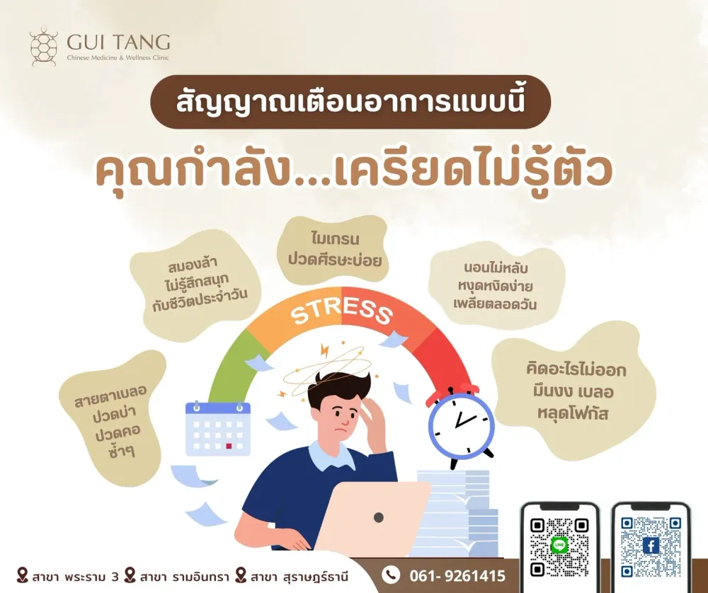 สัญญาณเตือนอาการแบบนี้…คุณกำลังเครียดไม่รู้ตัว