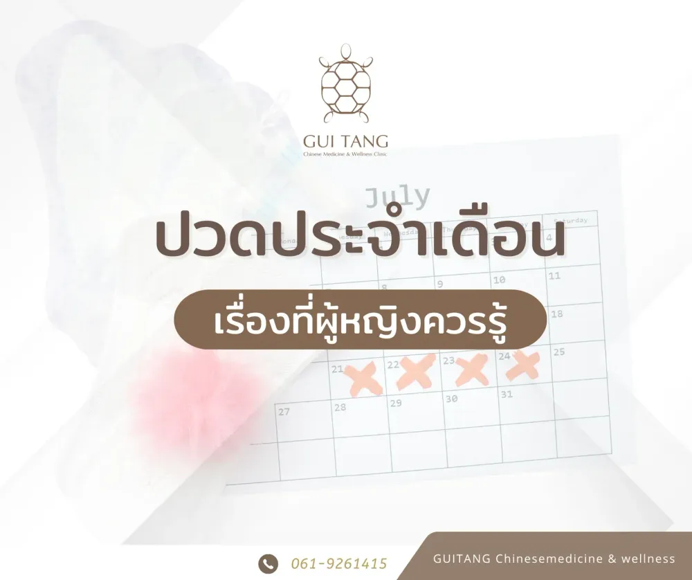 ปวดท้องประจำเดือน