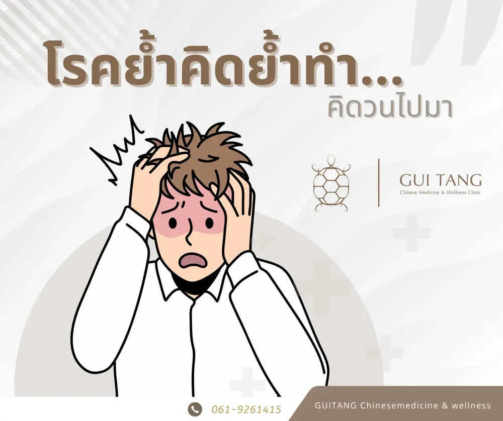 ย้ำคิดย้ำทำกับแพทย์แผนจีน