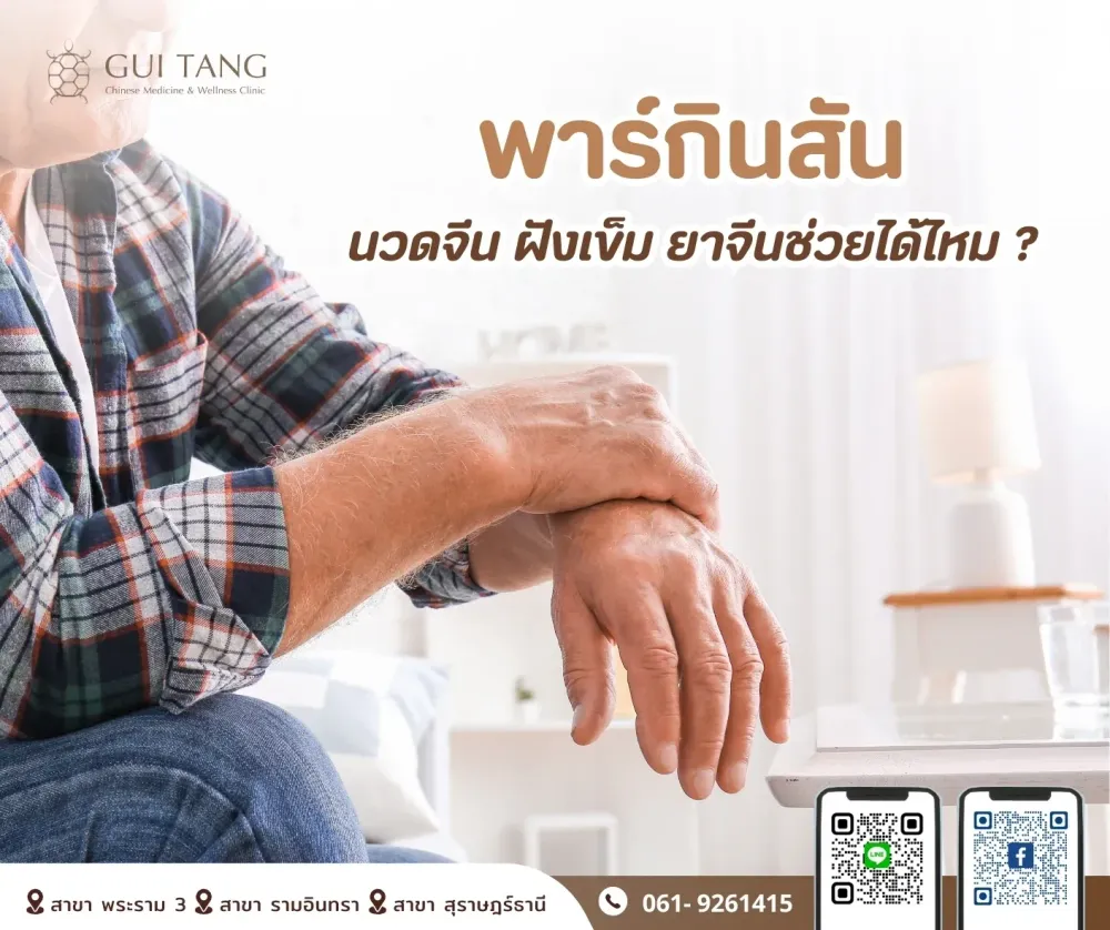 “พาร์กินสัน... นวดจีน ฝังเข็ม ยาจีนช่วยได้ไหม?”