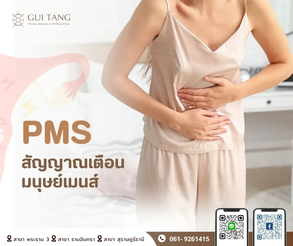PMS สัญญาณเตือนมนุษย์เมนส์