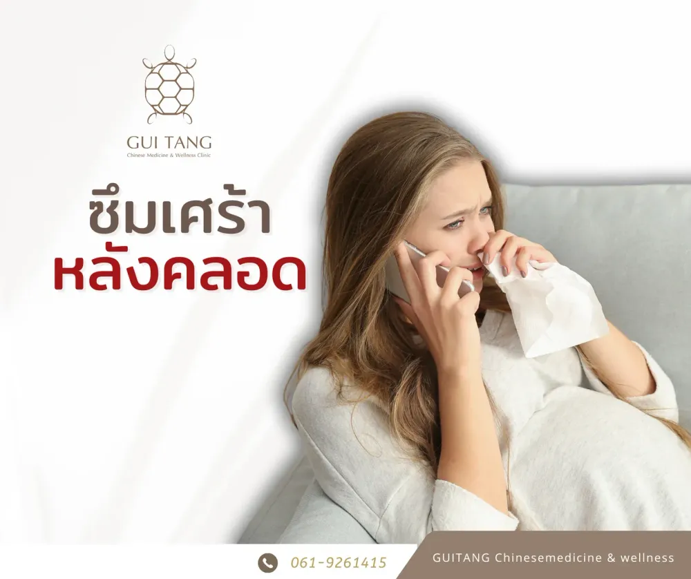 โรคซึมเศร้าหลังคลอด