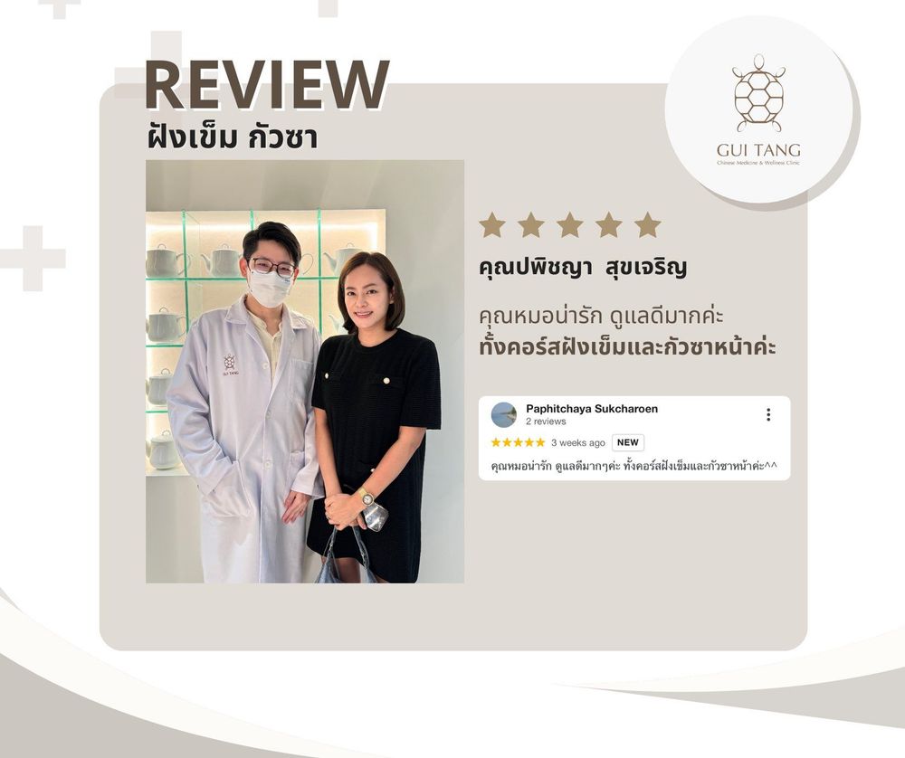 คุณปพิชญา สุขเจริญ กับแพทย์แผนจีนของคลินิกกุยถัง เวลเนส