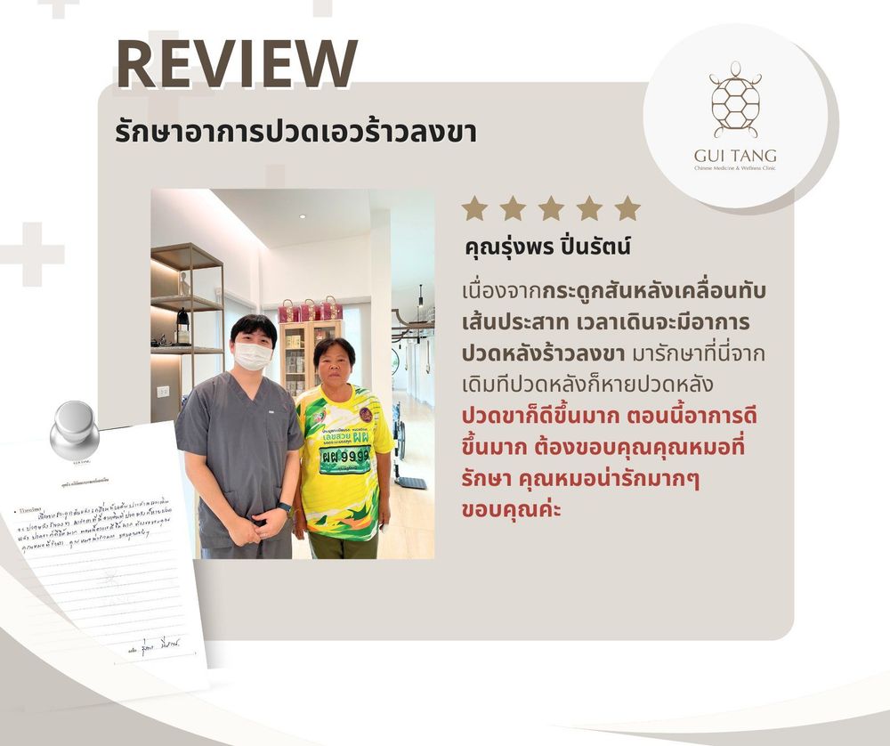 คุณรุ่งพร ปิ่นรัตน์ กับแพทย์แผนจีนของคลินิกกุยถัง เวลเนส