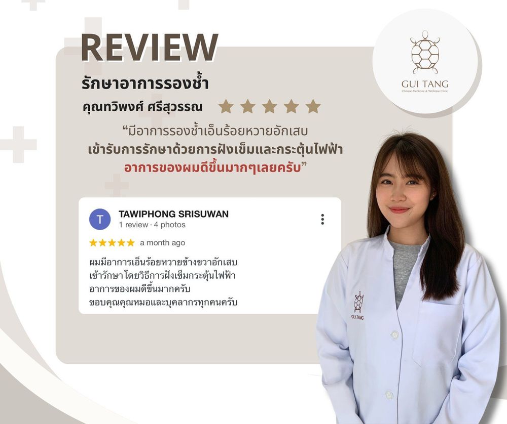 ผู้ใช้บริการ คุณทวิพงศ์ ศรีสุวรรณ ที่คลินิกกุยถัง เวลเนส
