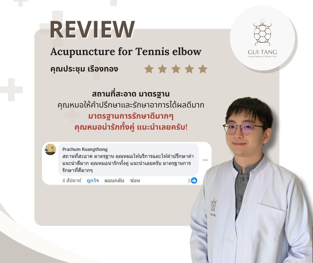 ผู้ใช้บริการ คุณประชุม เรืองทอง ที่คลินิกกุยถัง เวลเนส