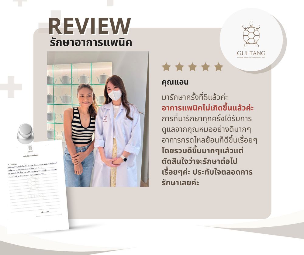 คุณแอน กับแพทย์แผนจีนของคลินิกกุยถัง เวลเนส