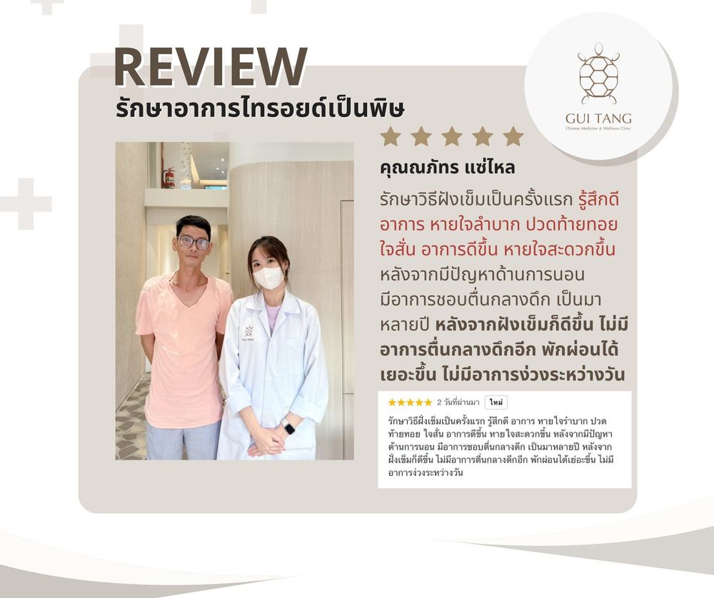คุณณภัทร แซ่ไหล กับแพทย์แผนจีนของคลินิกกุยถัง เวลเนส