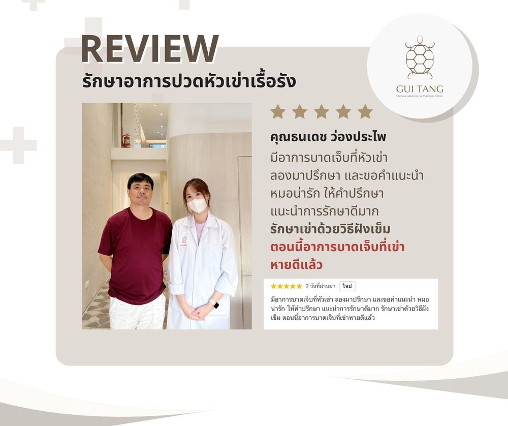 คุณธนเดช ว่องประไพ กับแพทย์แผนจีนของคลินิกกุยถัง เวลเนส