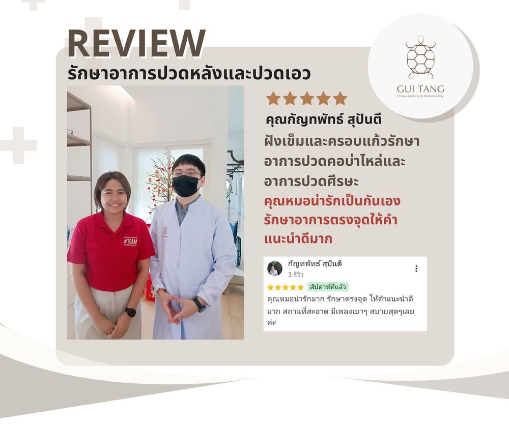 คุณกัญทพัทธ์ สุปันตี กับแพทย์แผนจีนของคลินิกกุยถัง เวลเนส