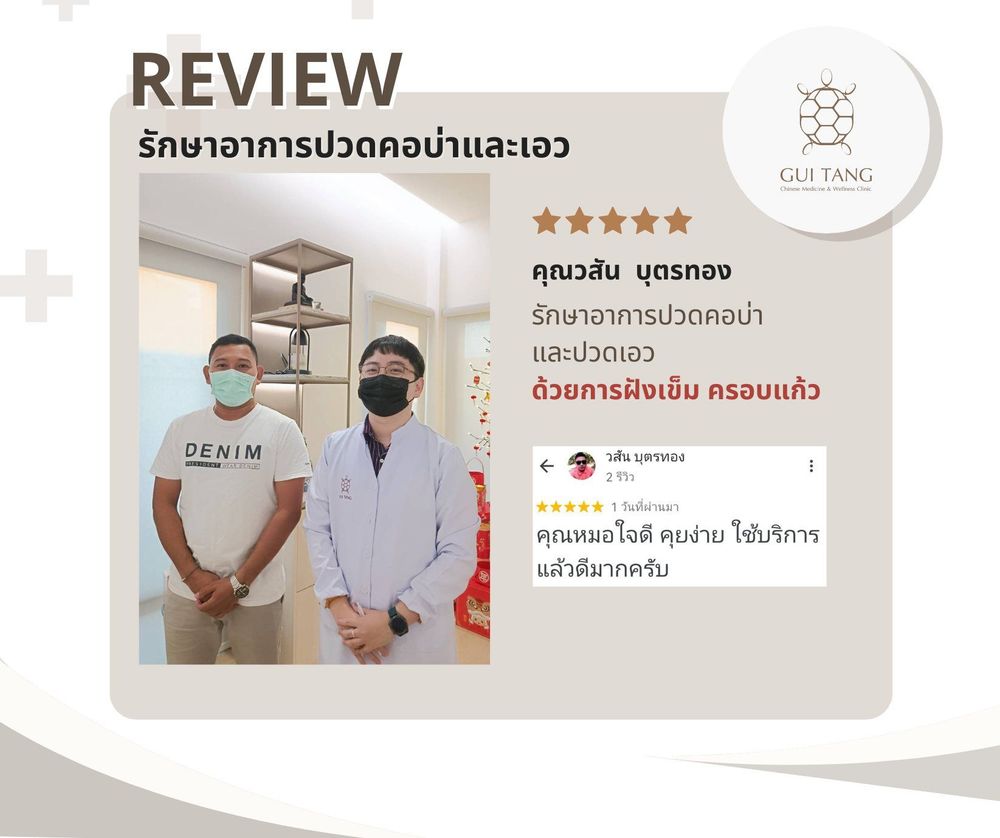 คุณวสัน บุตรทอง กับแพทย์แผนจีนของคลินิกกุยถัง เวลเนส