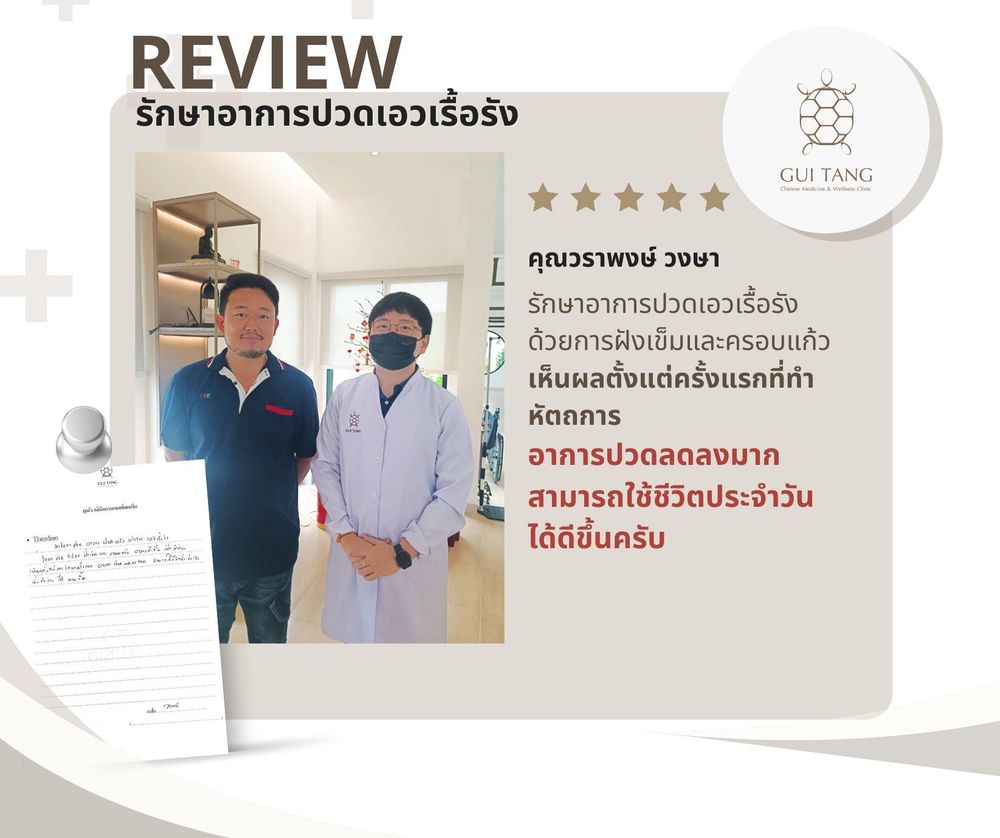 คุณวราพงษ์ วงษา กับแพทย์แผนจีนของคลินิกกุยถัง เวลเนส