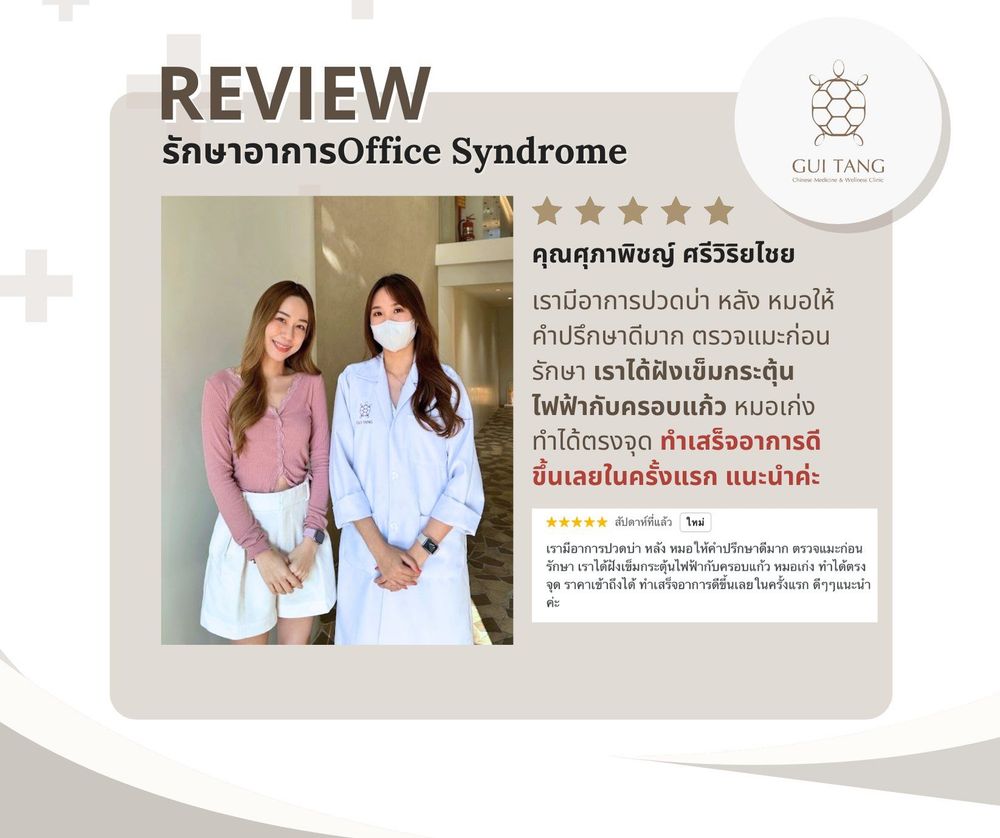 คุณศุภาพิชญ์ ศรีวิริยไชย กับแพทย์แผนจีนของคลินิกกุยถัง เวลเนส