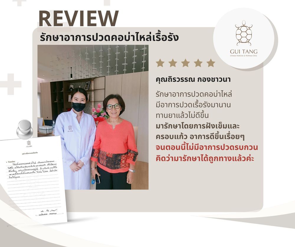 คุณถิรวรรณ กองชาวนา กับแพทย์แผนจีนของคลินิกกุยถัง เวลเนส