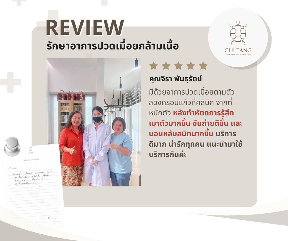 คุณจิรา พันธุรัตน์ กับแพทย์แผนจีนของคลินิกกุยถัง เวลเนส