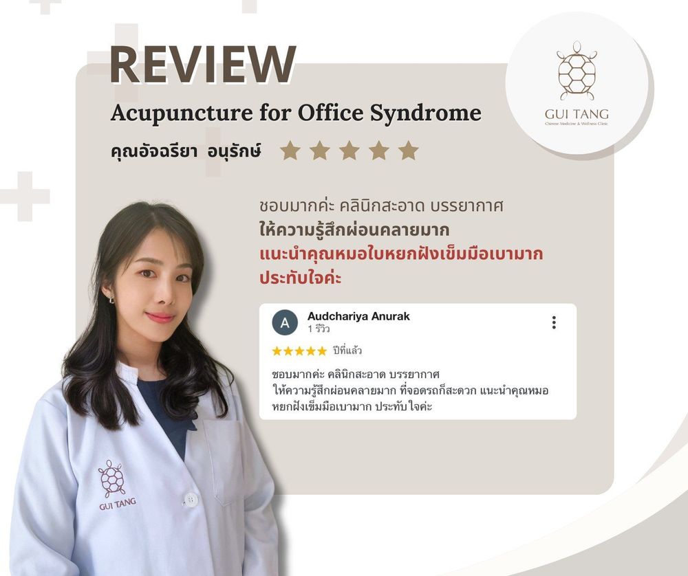 ผู้ใช้บริการ คุณอัจฉรียา อนุรักษ์ ที่คลินิกกุยถัง เวลเนส