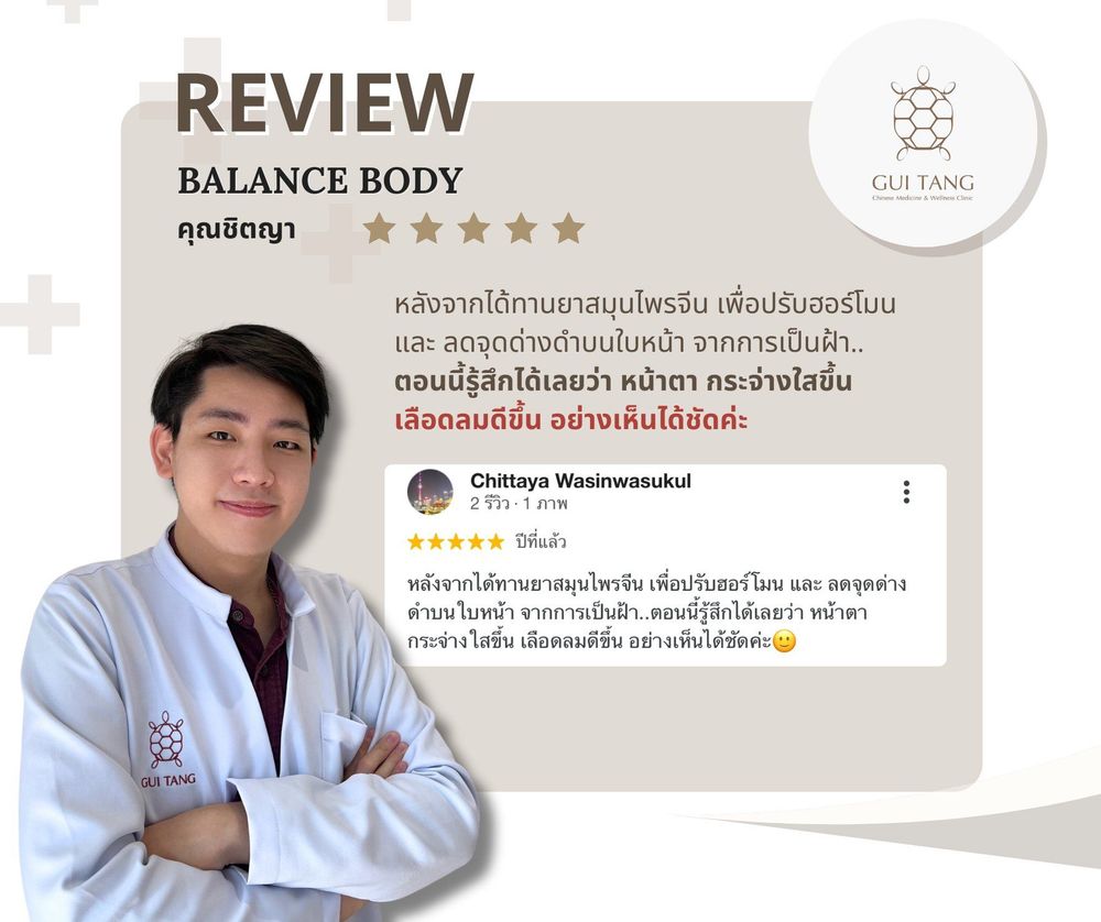 ผู้ใช้บริการ คุณชิตญา ที่คลินิกกุยถัง เวลเนส