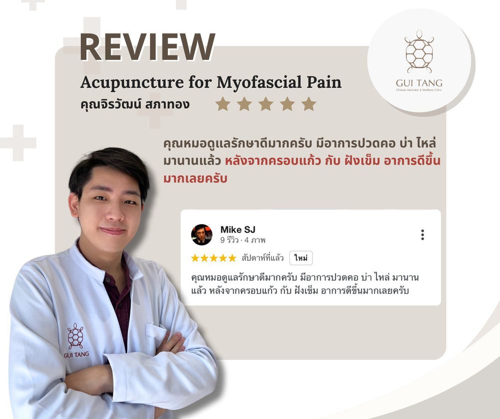 ผู้ใช้บริการ คุณจิรวัฒน์ สภาทอง ที่คลินิกกุยถัง เวลเนส