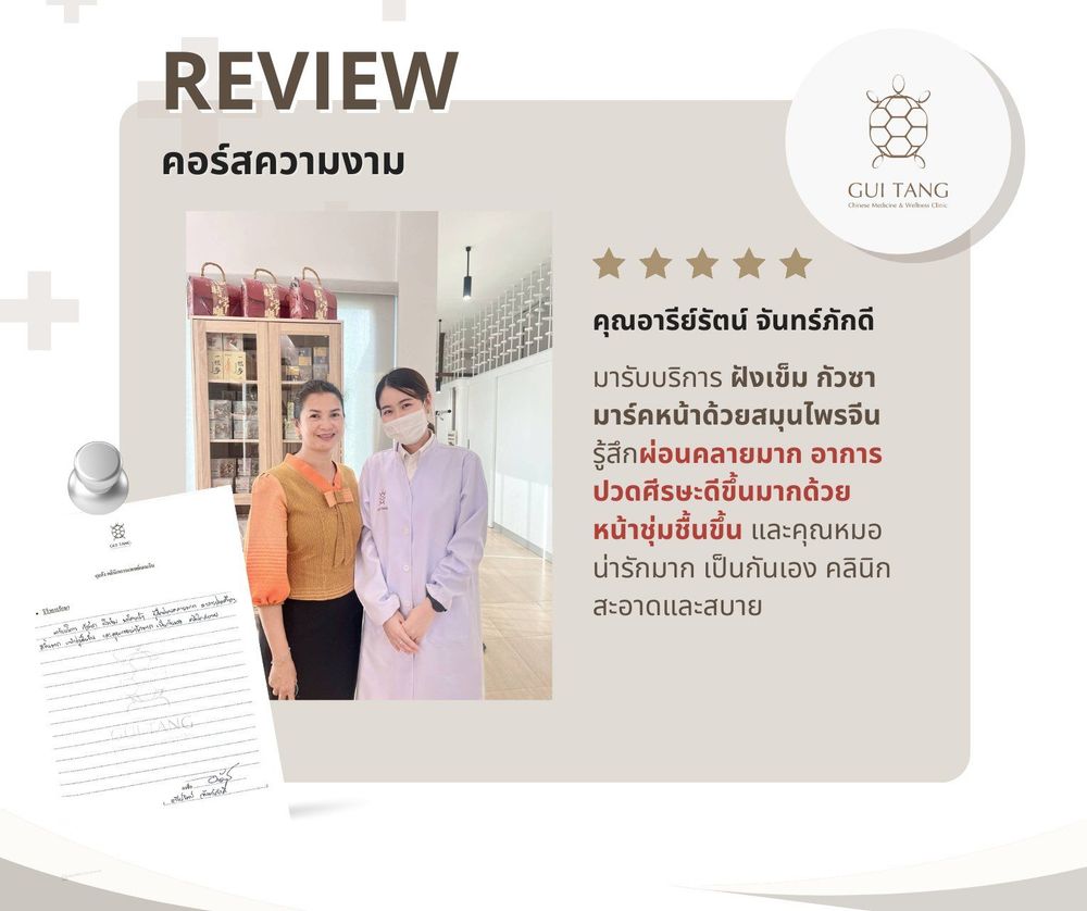 คุณอารีย์รัตน์ จันทร์ภักดี กับแพทย์แผนจีนของคลินิกกุยถัง เวลเนส