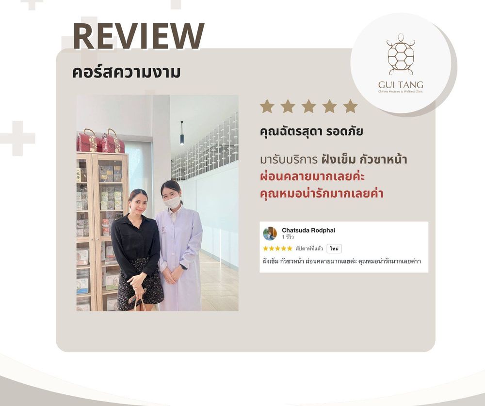 คุณฉัตรสุดา รอดภัย กับแพทย์แผนจีนของคลินิกกุยถัง เวลเนส
