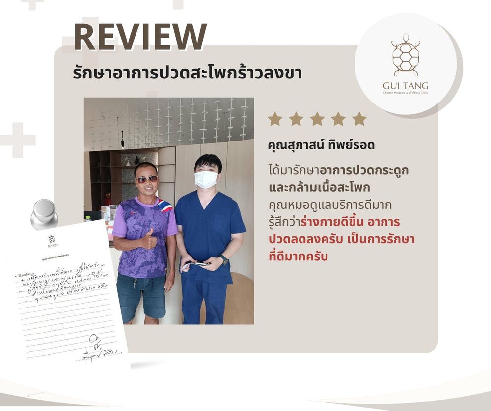 คุณสุภาสน์ ทิพย์รอด กับแพทย์แผนจีนของคลินิกกุยถัง เวลเนส