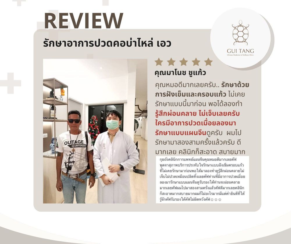 คุณมาโนช ชูแก้ว กับแพทย์แผนจีนของคลินิกกุยถัง เวลเนส