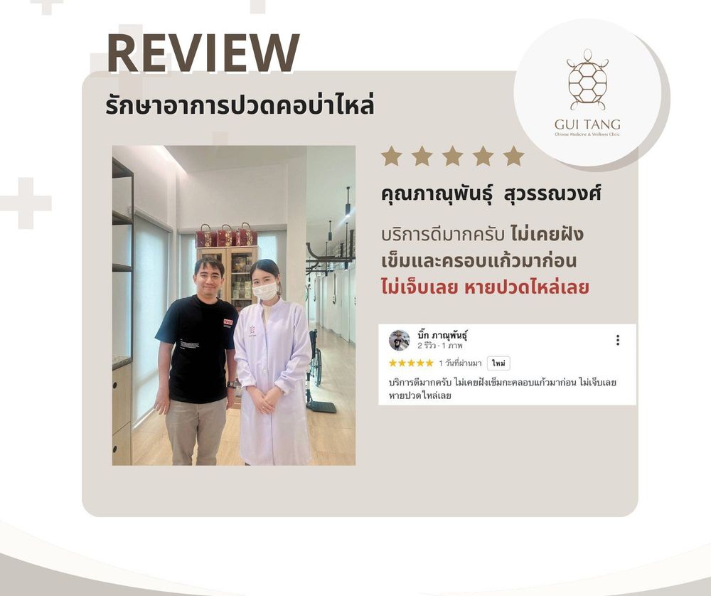 คุณภาณุพันธุ์ สุวรรณวงศ์ กับแพทย์แผนจีนของคลินิกกุยถัง เวลเนส