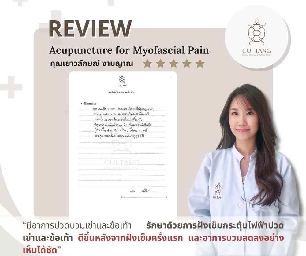 ผู้ใช้บริการ คุณเยาวลักษณ์ งามญาณ ที่คลินิกกุยถัง เวลเนส