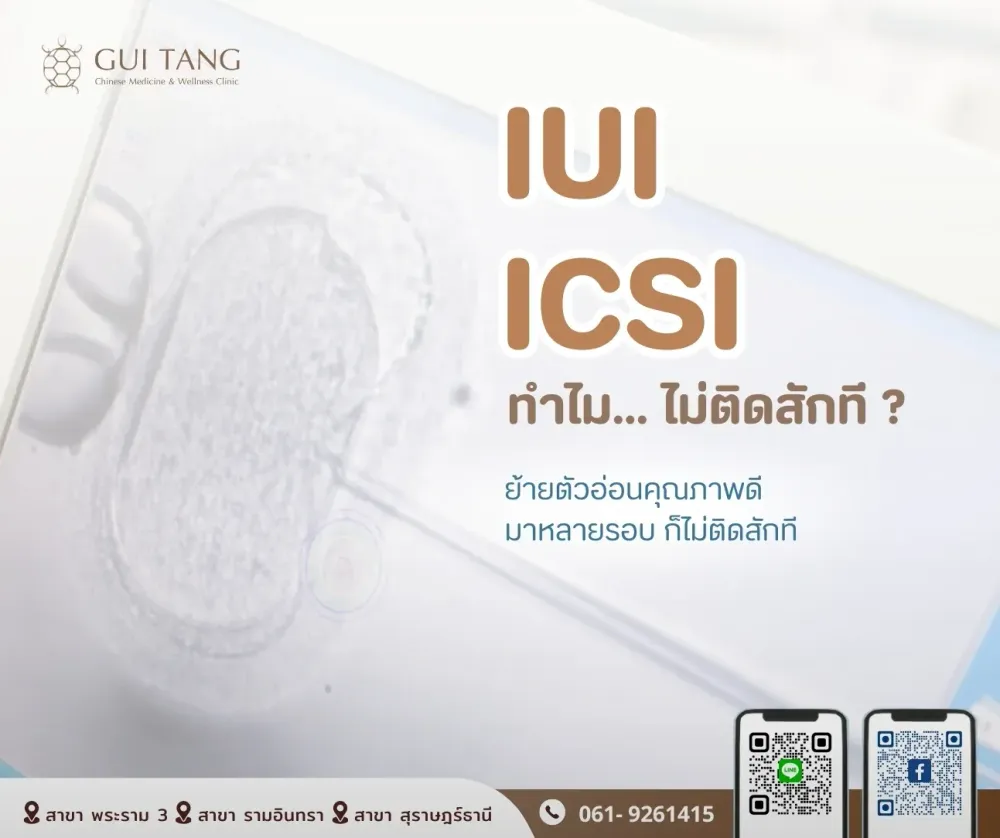 ทำไม...ทำ IUI หรือ ICSI ไม่ติด ?