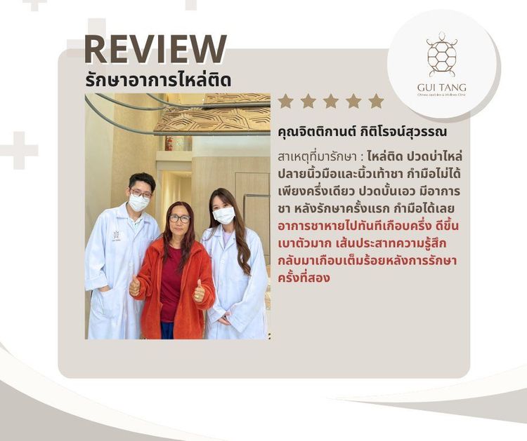 คุณจิตติกานต์ กิติโรจน์สุวรรณ กับแพทย์แผนจีนของคลินิกกุยถัง เวลเนส