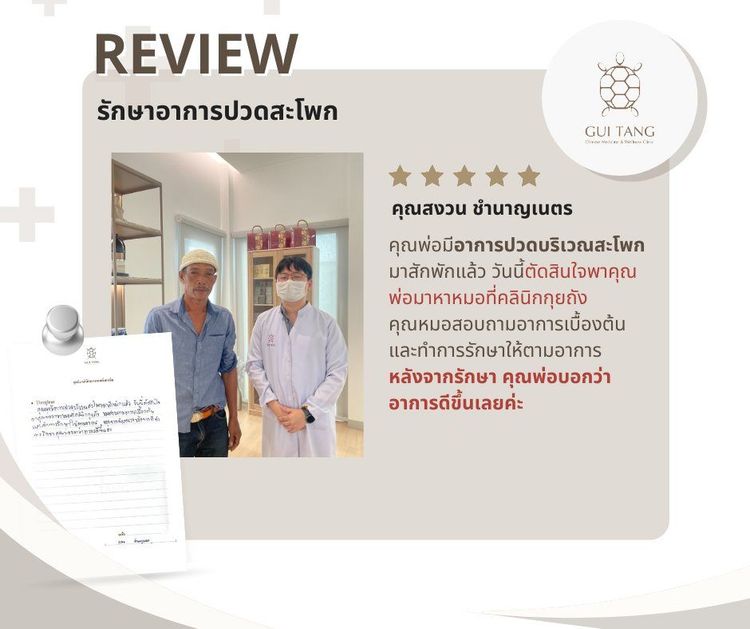 คุณสงวน ชำนาญเนตร กับแพทย์แผนจีนของคลินิกกุยถัง เวลเนส