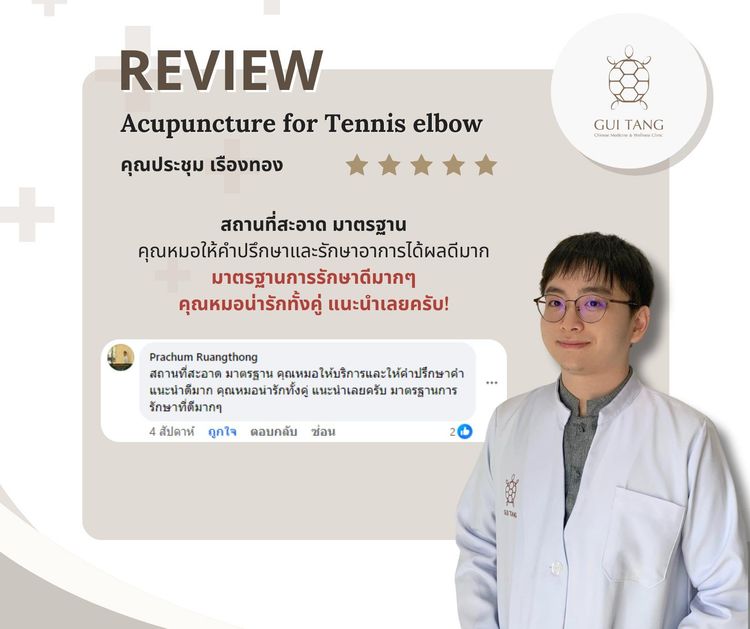 ผู้ใช้บริการ คุณประชุม เรืองทอง ที่คลินิกกุยถัง เวลเนส