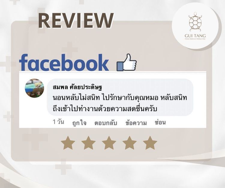 ผู้ใช้บริการ สมพล ศัลยประดิษฐ ที่คลินิกกุยถัง เวลเนส