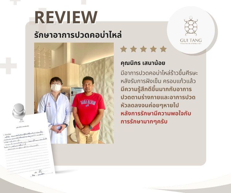 คุณนิกร เสนาน้อย กับแพทย์แผนจีนของคลินิกกุยถัง เวลเนส